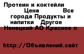 Протеин и коктейли Energy Diet › Цена ­ 1 900 - Все города Продукты и напитки » Другое   . Ненецкий АО,Красное п.